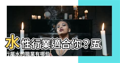 水屬性職業|五行屬水的行業，有哪些？